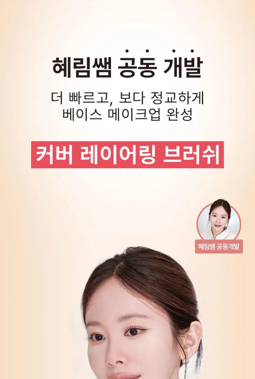 [1등 브러쉬/혜림쌤 공동개발] 커버 인텐시브 듀오 / 해피림 커버 레이어링 브러쉬 4종(기획/단품) 상세페이지 3